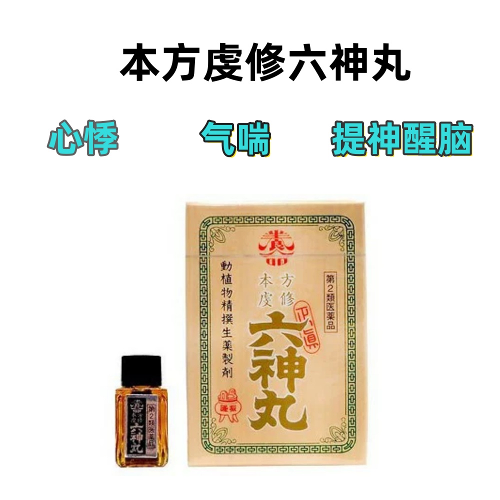 本方虔修六神丸 六神丸 心悸 心跳异常快速 气喘 呼吸急促 喘不过气 提神醒脑 救心 心脏病 心绞痛 心梗脑梗
