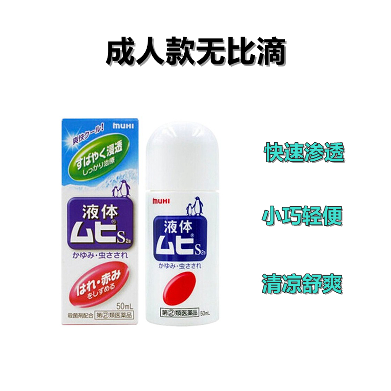 池田模範堂无比滴成人止痒 50ml 日本MUHI无比滴成人止痒液【2類】 止痒神器池田模范堂蚊虫叮咬消肿瘙痒皮炎湿疹 50ml