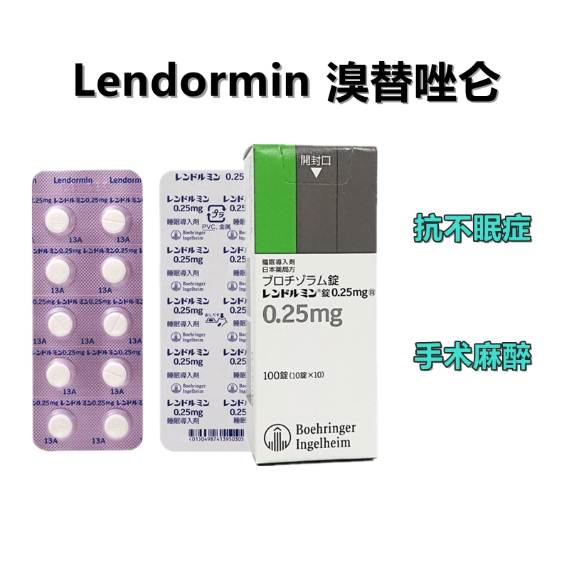 Lendormin 溴替唑仑0.25mg 睡眠導入剂 恋多眠睡眠锭布替唑胺 不眠症 麻醉前投薬 抗不眠症 安眠药