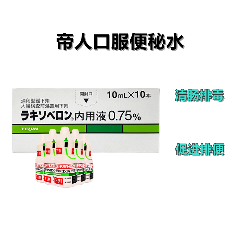 帝人便秘水 Laxoberon匹可硫酸钠内用液0.75%:10ml×5支 帝人便秘水 各类便秘症 术后排便辅助 排便促进 清肠排毒 儿童可用温和不刺激