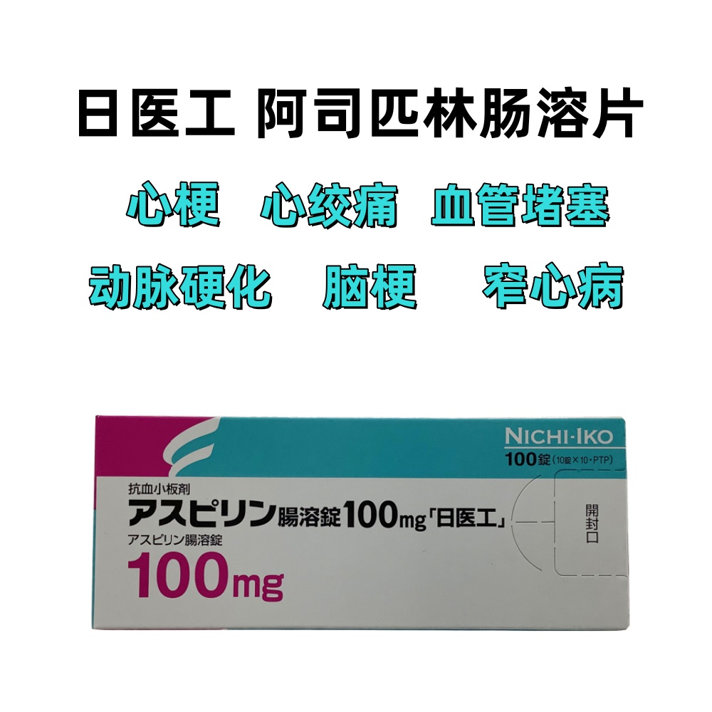 Aspirin阿司匹林肠溶片100mg「日医工」:100片 脑梗 心梗 动脉硬化 血管堵塞 窄心病 心绞痛