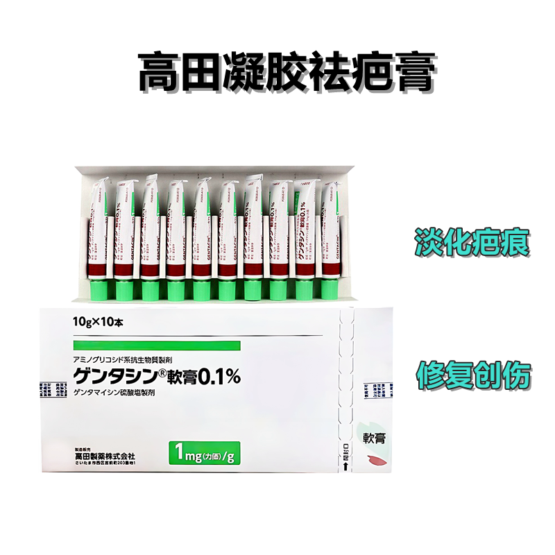 高田祛疤膏 烧伤 烫伤等疤痕 硫酸庆大霉素软膏 Gentacin 庆大霉素硫酸盐软膏0.1%:10g×10支