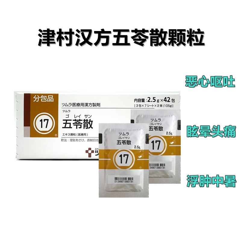 津村汉方Tsumura五苓散顆粒2.5g(17):42包(14日分)浮肿、宿醉恶心呕吐、腹泻、头晕和头痛、 口干尿少