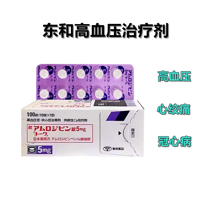 Amlodipine氨氯地平片5ｍｇ高血压 东和降压药 心绞痛 冠心病「東和」