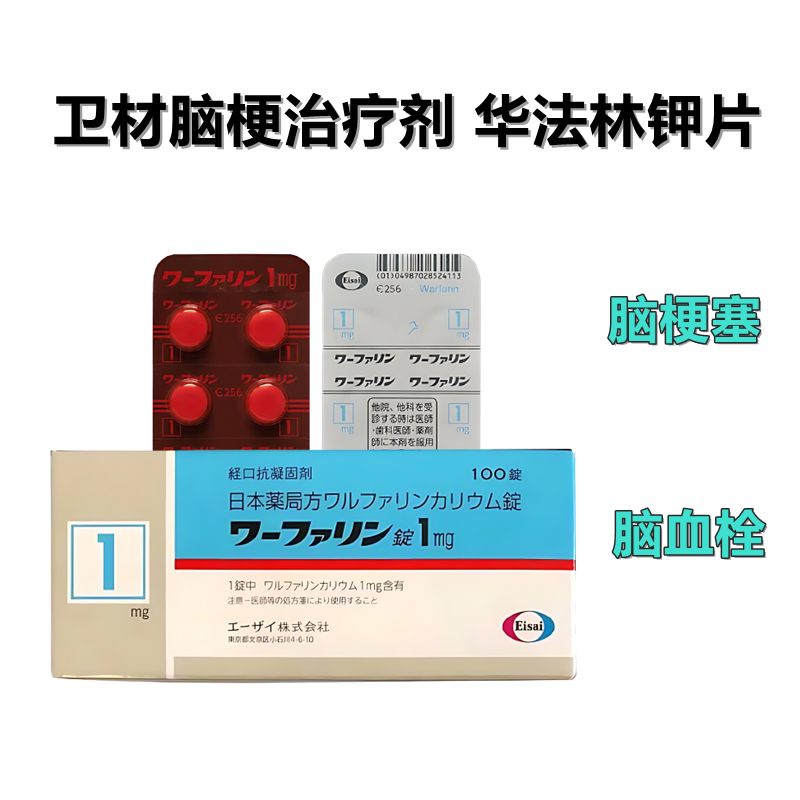 Warfarin 华法林钾片阻凝剂 脑梗 心梗 静脉血栓 脑血栓1mg:100片