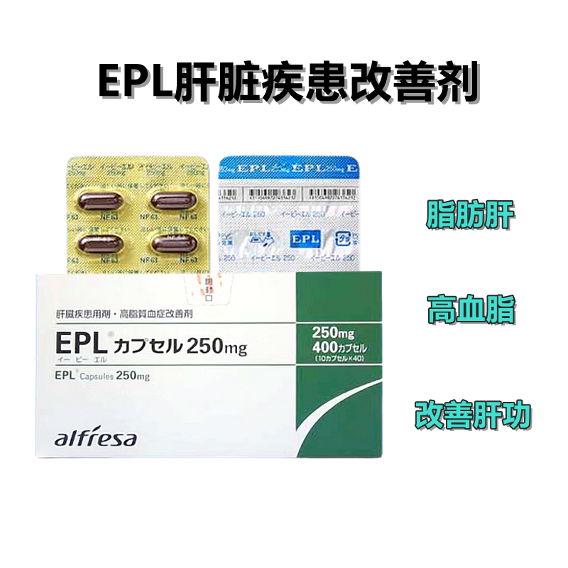 EPL多磷脂酰胆碱胶囊250mg:400粒绿保肝保肝护肝改善高血脂 脂肪肝慢性肝炎