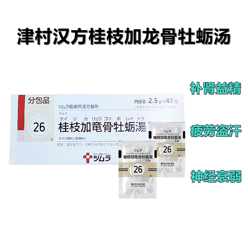 Tsumura桂枝加龙骨牡蛎汤精华颗粒 2.5g（26）