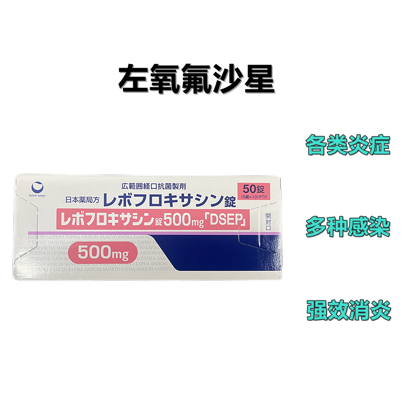 Levofloxacin左氧氟沙星片500mg「DSEP」