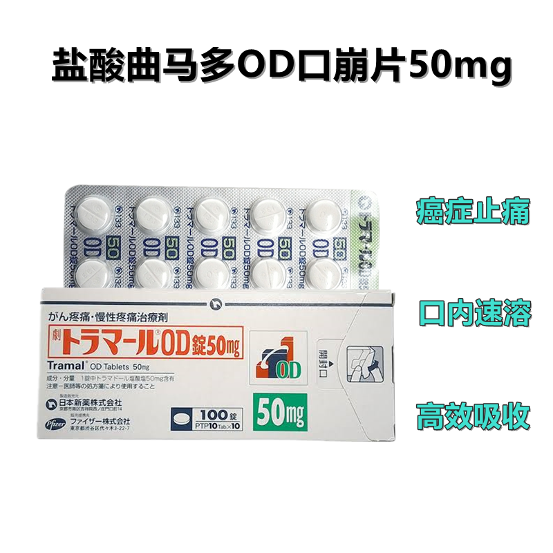 癌症特效止疼药 癌症止疼药 Tramal盐酸曲马多OD口崩片50mg