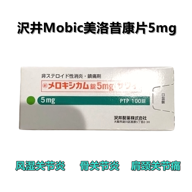 Mobic美洛昔康片5mg(劇):100片 风湿关节炎 骨关节炎 肩颈关节疼痛 腰痛