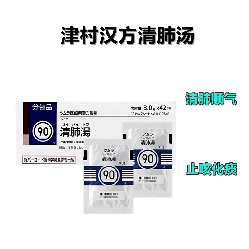 津村 Tsumura 清肺汤 精华颗粒 3g（90）