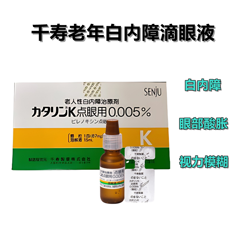 千寿 初期 老年性 白内障 Catalin-K 吡诺克辛白内停早期老年性白内障滴眼液0.005%:15ml×10支 眼药水