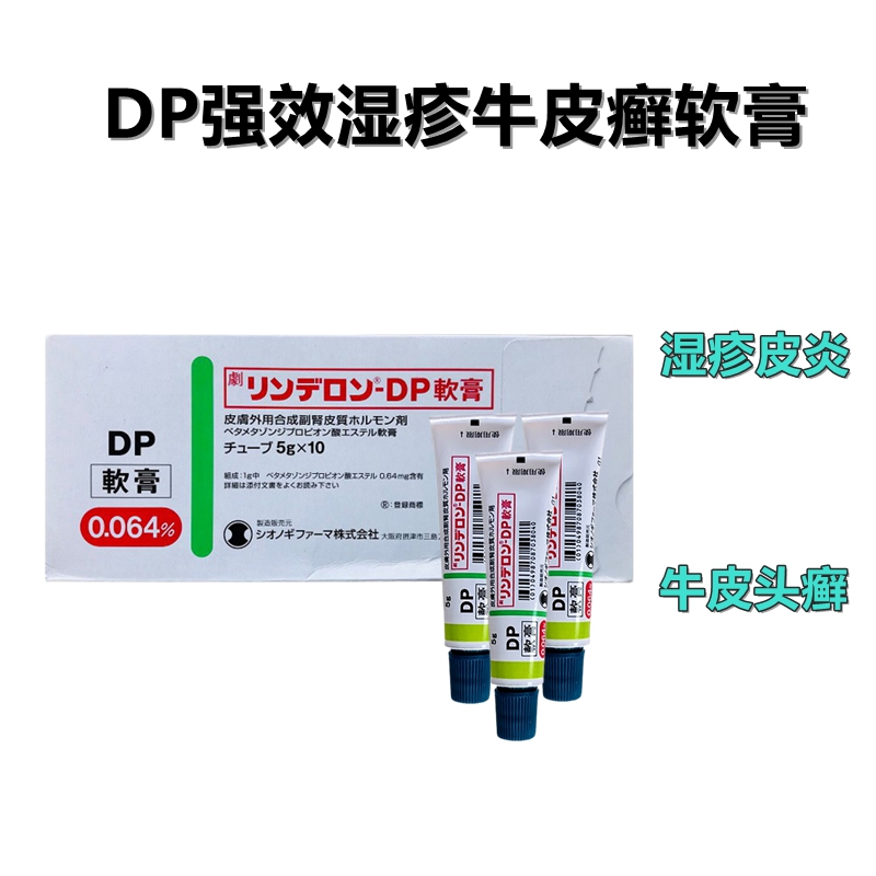 牛皮癣 湿疹 皮炎 荨麻疹 皮肤过敏 DP软膏 加强版 Rinderon‐DP倍他米松二丙酸酯软膏(劇):5g×10支