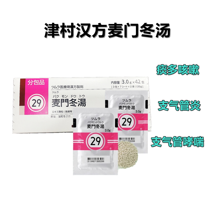 Tsumura麦门冬汤精华颗粒 3g(29)
