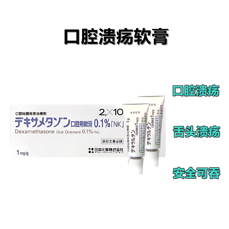 口腔溃疡软膏药膏 口腔粘膜疾患治疗剂 Dexaltin地塞米松口腔用软膏0.1%「NK」:5g×10支