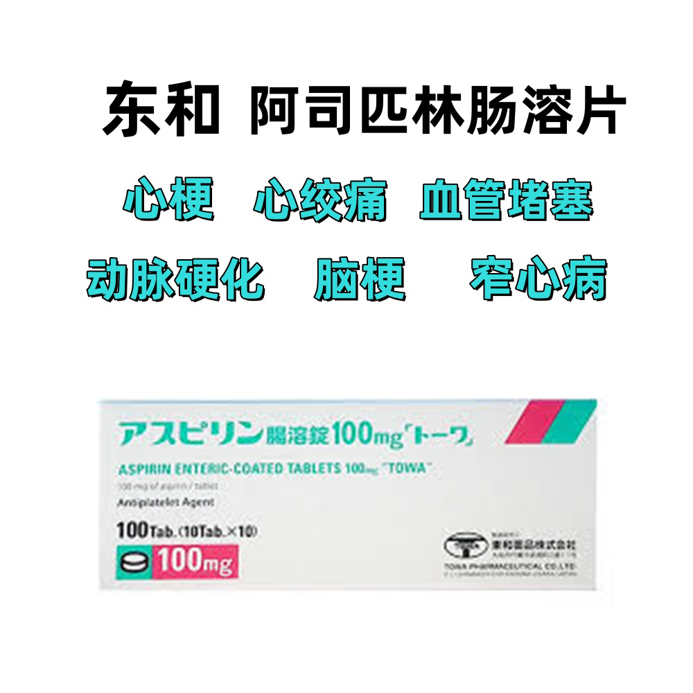 Aspirin阿司匹林肠溶片100mg「東和」:100片脑梗 心梗 动脉硬化 血管堵塞 窄心病 心绞痛