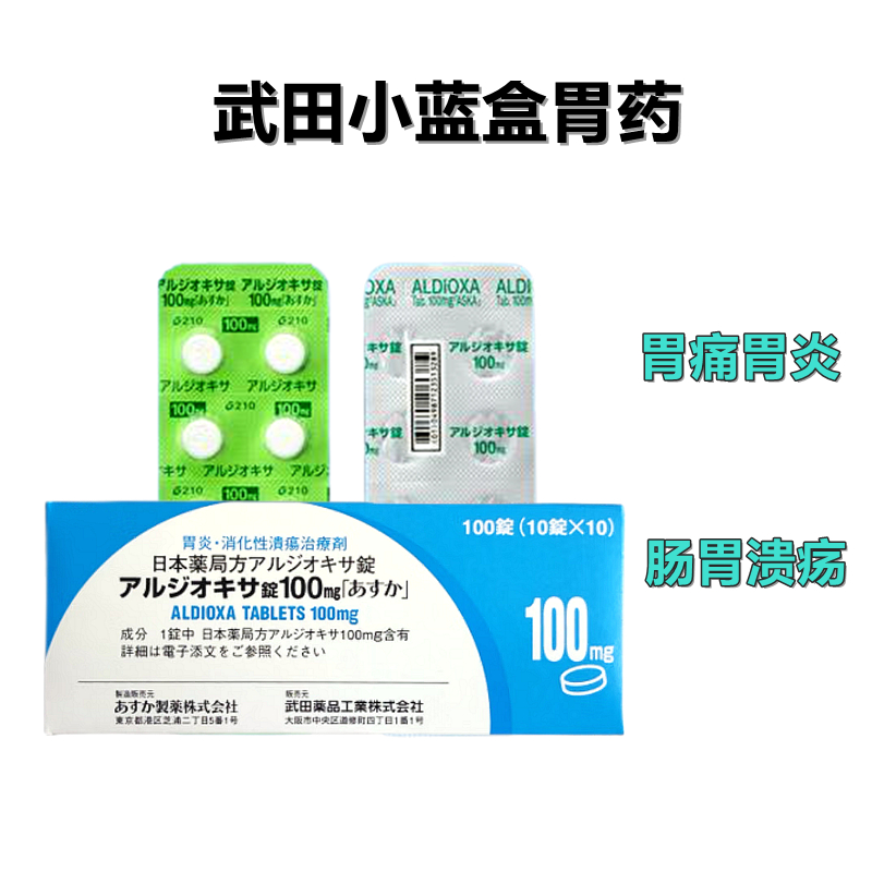 Aldioxa 欧迪佳 尿囊铝素片 100mg「ASKA」:100 粒胃炎 胃溃疡 蓝盒胃药