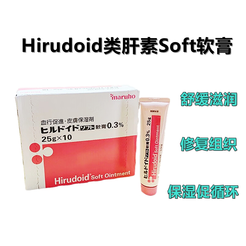 Hirudoid类肝素Soft软膏0.3%:25g×10支 万能小粉膏 软膏 促进血液循环 皮肤滋润保湿剂