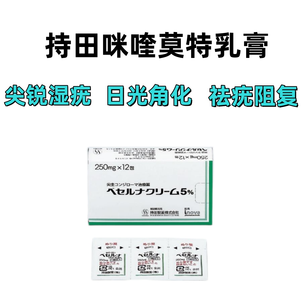日本原研 持田咪喹莫特乳膏5% 尖锐湿疣专用药可治愈丝状疣寻常疣肛周疣日光角化症保密发货 原研 持田疣类乳膏