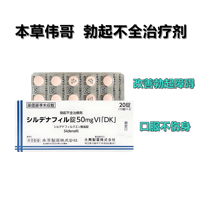 Sildenafil西地那非柠檬酸盐片50mgVI「DK」:20片 本草伟哥 男性助勃 延时增强 久硬不射 成人助勃增强