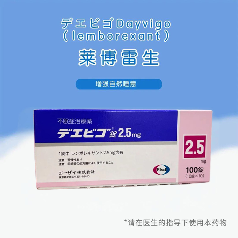 Dayvigo(lemborexant)莱博雷生片2.5mg:100片 雷神片 安眠药 睡眠导入剂 失眠症 失眠 睡眠
