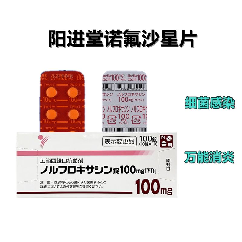 万能消炎药 诺氟沙星 咽喉炎 扁桃炎 胆囊炎 Norfloxacin诺氟沙星片100mg「YD」:100片