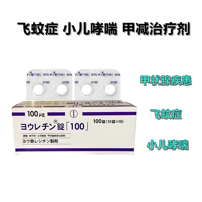 甲减 甲状腺功能减退 飞蚊症 视网膜症 玻璃体浑浊 儿童支气管哮喘 Jolethin碘卵磷脂片「100」:100粒