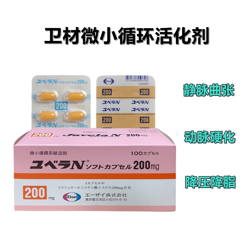 Juvela-N 生育酚烟酸酯软胶囊(Tocopherol nicotinate)200mg:100粒 静脉曲张 动脉硬化 高血压 高血脂 微小循环活化剂 血管类疾病药