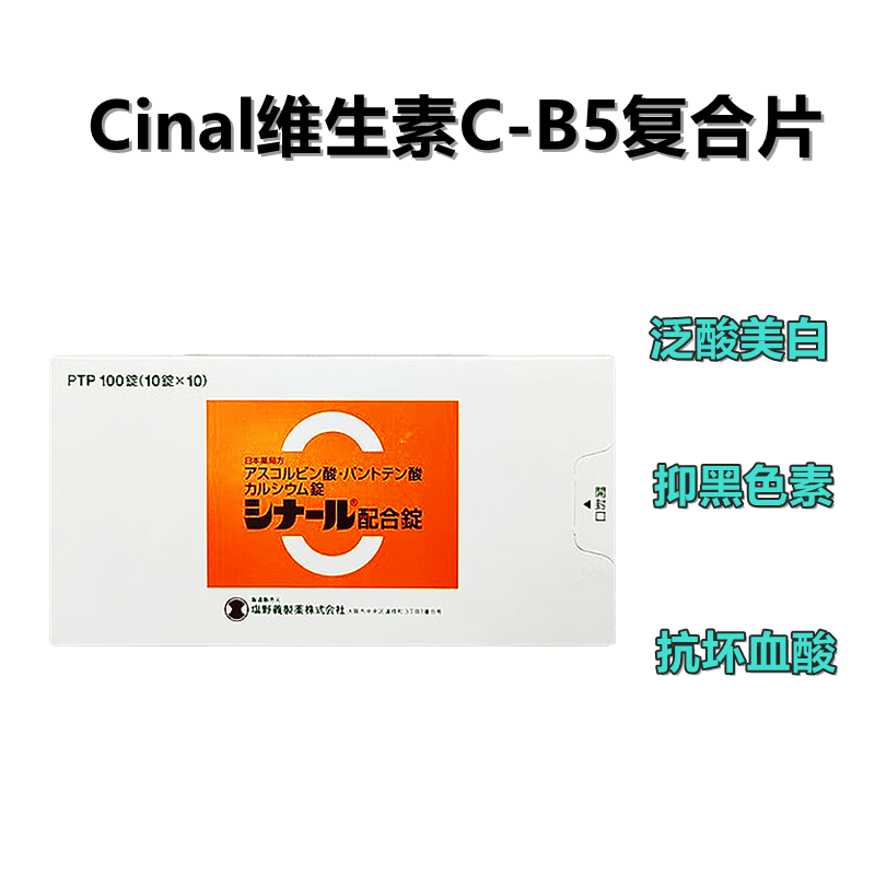 抗坏血酸 复合维生素 维他命C 强力版Cinal抗坏血酸/泛酸钙 维生素类复合片 VC B25 美白: 100粒