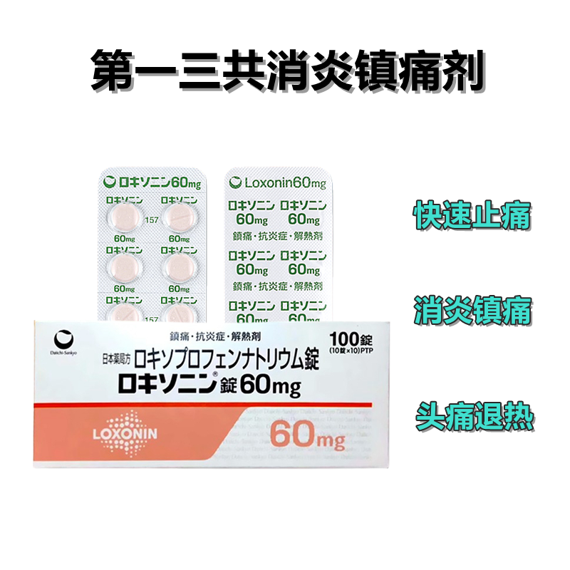 Loxonin洛索洛芬钠片60mg:100片第 一三共止痛药消炎 退烧 止痛药 风湿关节炎骨关节炎腰痛牙痛 生理痛 姨妈痛 镇痛 消炎 偏头痛
