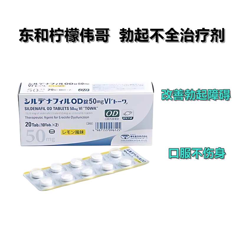 东和 Sildenafil西地那非柠檬酸盐片 50mgVI 20片 柠檬伟哥 男性助勃 延时增强 久硬不射 成人助勃增强 东和