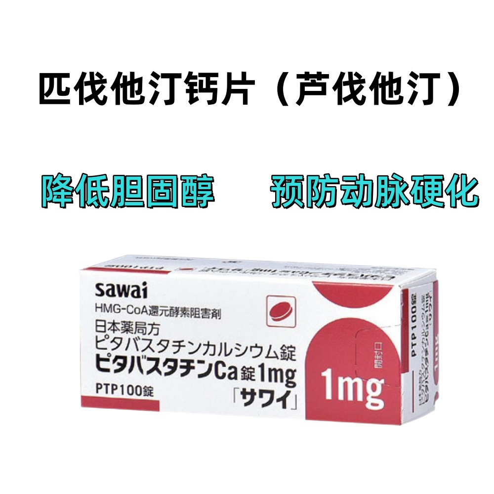 PitavastatinCa匹伐他汀钙片（芦伐他汀） 1mg「沢井」