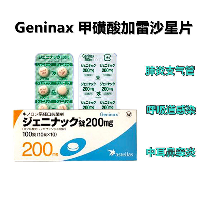 Geninax甲磺酸加雷沙星片200mg:100片呼吸道专用消炎 最强肺炎消炎药 咽炎喉炎扁桃体炎 腹膜炎腹膜脓肿 急性支气管炎 慢性呼吸道病变 继发感染 中耳炎 鼻窦炎