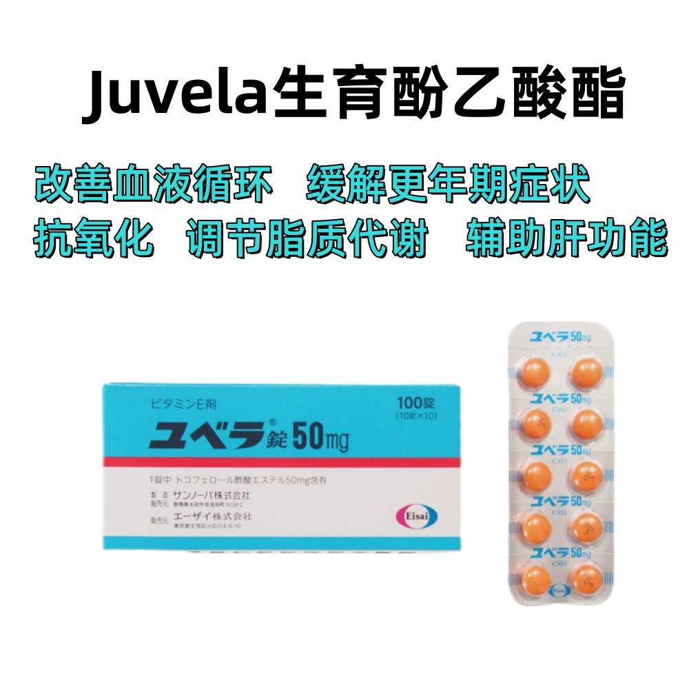 Juvela生育酚乙酸酯(维生素E)片50mg:100片 改善血液循环 抗氧化 缓解更年期症状 调节脂质代谢 辅助肝功能