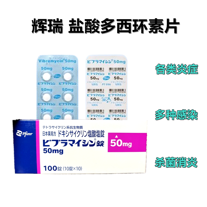 辉瑞Vibramycin盐酸多西环素片 咽喉炎 扁桃体炎 支气管炎 肺炎 膀胱炎 尿道炎 宫颈炎 50mg:100片