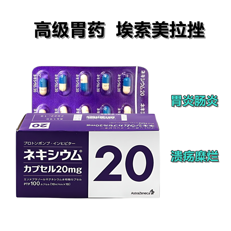 日本高级胃药 Nexium 埃索美拉唑胶囊 Esomeprazole 20mg 100粒 胃溃疡 胃反流 十二指肠溃疡 逆流性食管炎