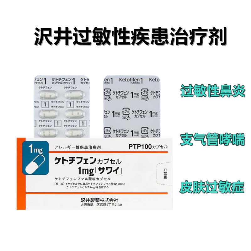 Ketotifen 富马酸酮替芬胶囊 1mg「沢井」过敏性鼻炎 荨麻疹 湿疹 皮炎 抗过敏 支气管哮喘:100粒