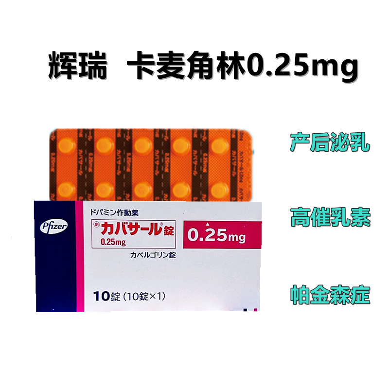 Cabaser卡麦角林片0.25mg