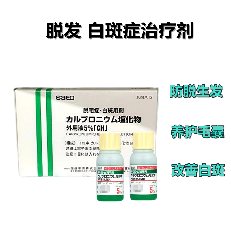 止脱生发剂 白斑 脱发 生发 Carpronium Chloride氯化哌嗪外用液5%:30ml×12支
