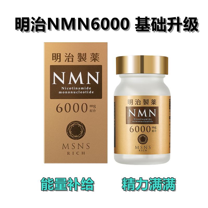 明治NMN6000 nmn 基础升级款 60粒/瓶 高纯高活 重回巅峰 健康营养全身抗衰免疫