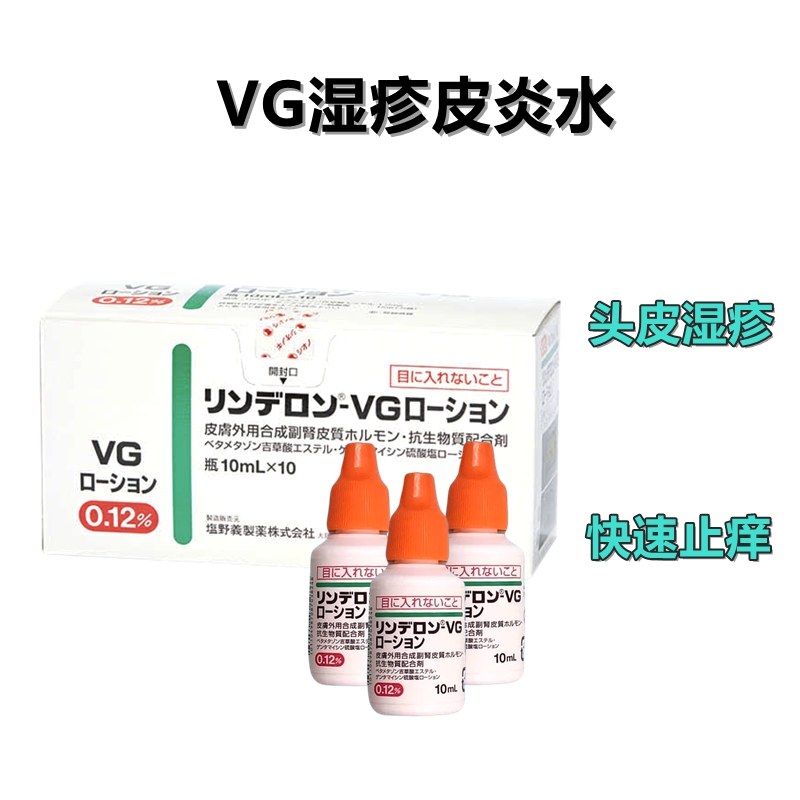 牛皮癣、湿疹、皮炎 细菌感染用软膏 VG药水 Rinderon-VG 戊酸倍他米松/硫酸庆大霉素复合乳液:10ml×10支
