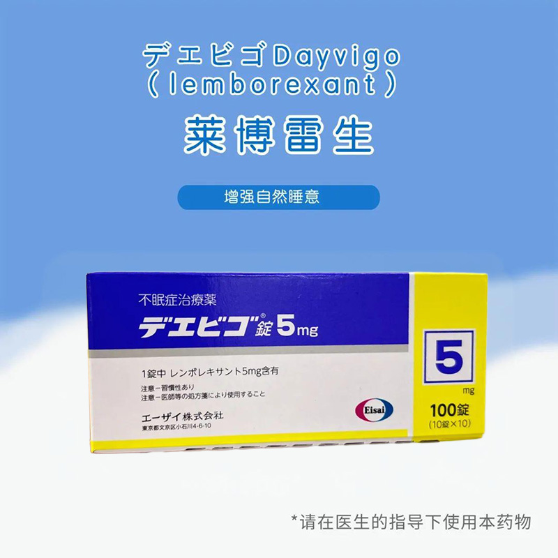 Dayvigo(lemborexant)莱博雷生片5mg:100片 雷神片 安眠药 睡眠导入剂 失眠症 失眠 睡眠