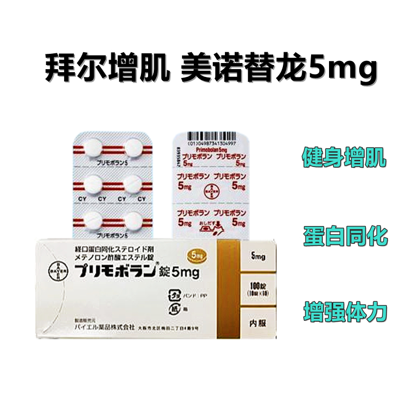 Primobolan 拜耳美替诺龙5mg 100片(10片×10)健身增肌 蛋白同化 增强体力 强化骨骼 增加血红蛋白和红细胞数量 再生障碍性贫血引起的骨髓消耗