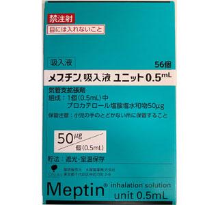 Meptin盐酸丙卡特罗吸入液0.5mL:0.5mL×56个