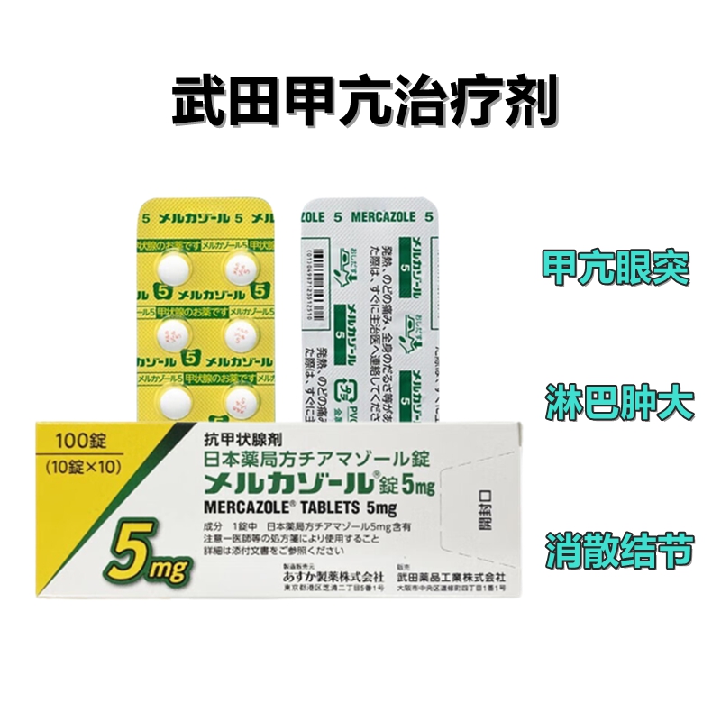 甲亢 甲状腺 治疗剂Mercazole甲巯咪唑片5mg