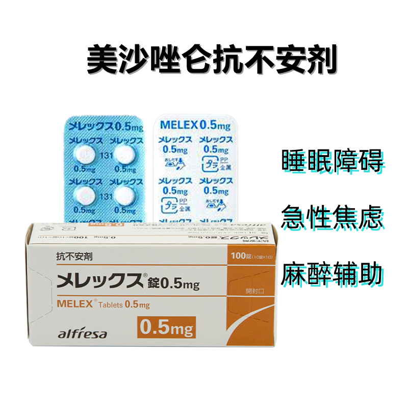 Melex 美沙唑仑片0.5mg 抗不安 缓解不安 紧张抑郁 睡眠障碍 :100片