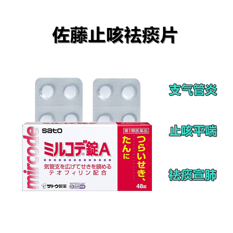 佐藤支气管哮喘止咳化痰片 48粒/盒 止咳化痰 宣肺平喘