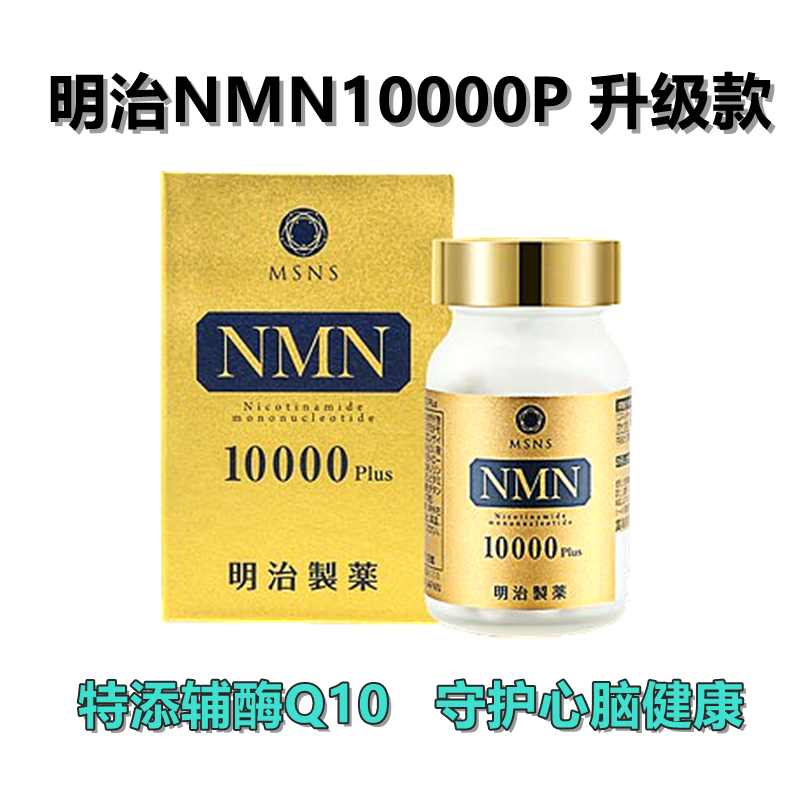 明治NMN10000plus nmn 升级款 60粒/瓶 高纯高活 重回巅峰 健康营养全身抗衰免疫