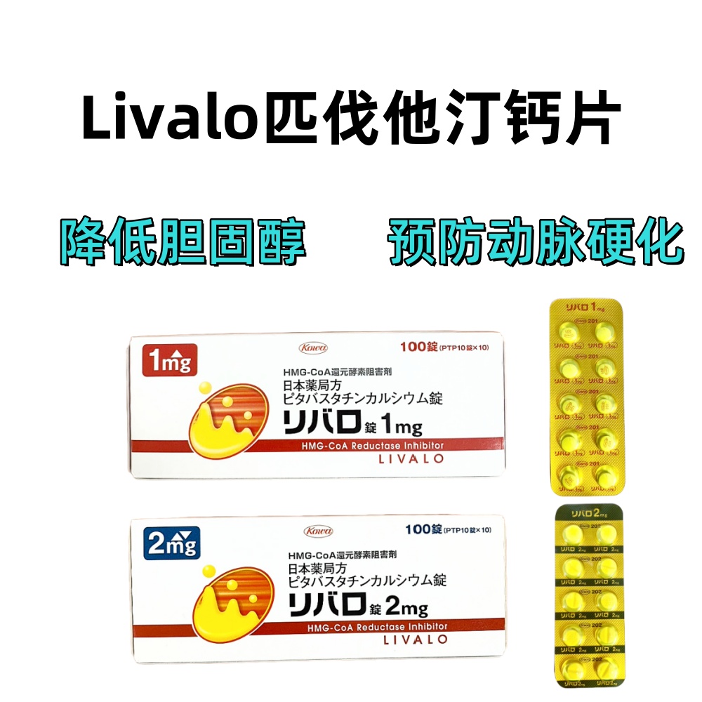 Livalo匹伐他汀钙片2mg:100片 降低胆固醇 预防动脉硬化 高血脂 减少心血管疾病 脑血管疾病