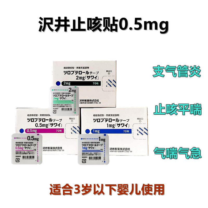 Tulobuterol妥布特罗透皮贴片0.5mg 1mg 2mg「沢井」